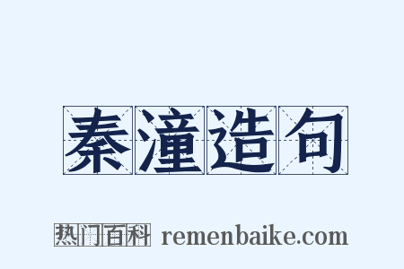 秦潼造句是什么意思的图片